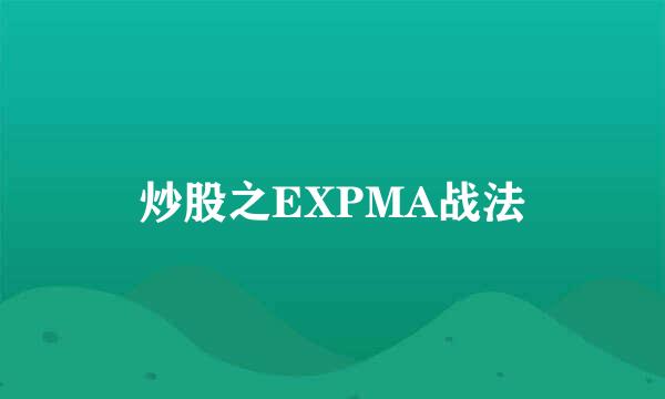 炒股之EXPMA战法