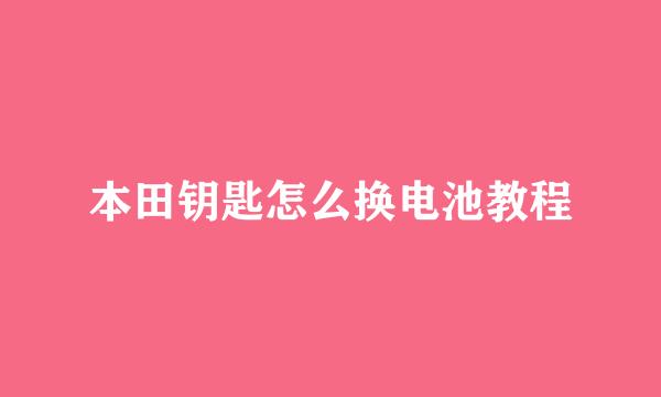 本田钥匙怎么换电池教程