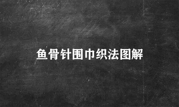 鱼骨针围巾织法图解