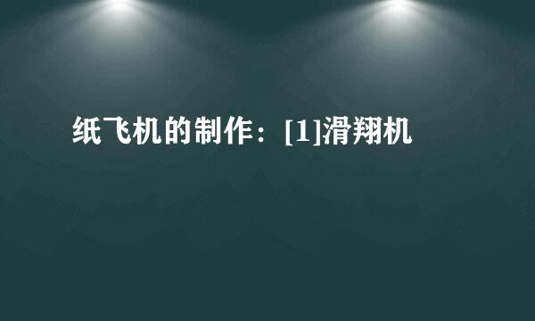 纸飞机的制作：[1]滑翔机
