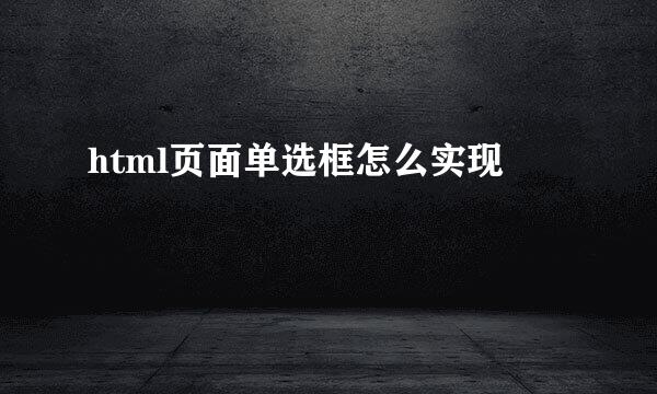html页面单选框怎么实现