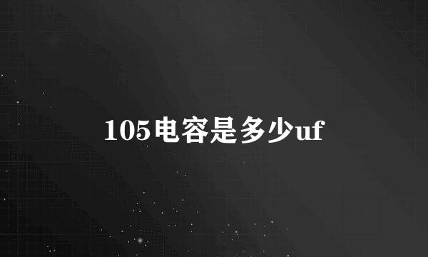 105电容是多少uf
