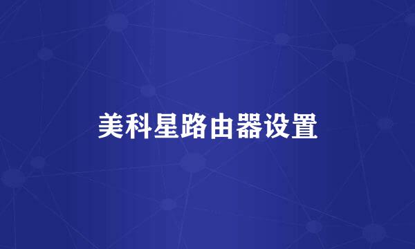 美科星路由器设置