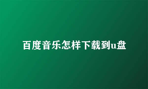 百度音乐怎样下载到u盘