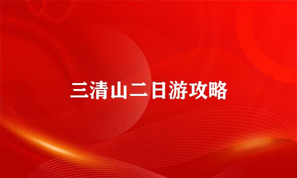 三清山二日游攻略