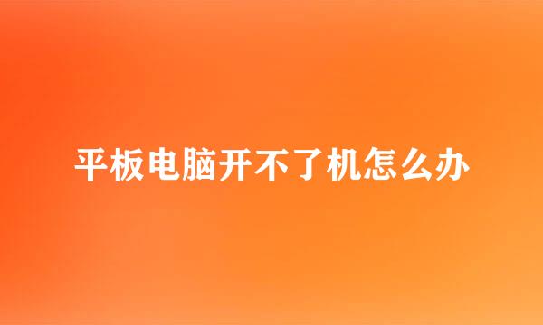 平板电脑开不了机怎么办