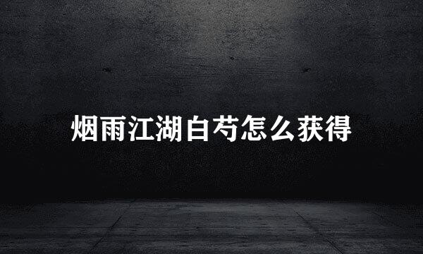 烟雨江湖白芍怎么获得