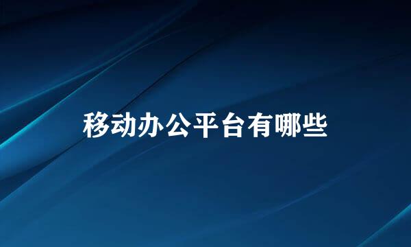 移动办公平台有哪些