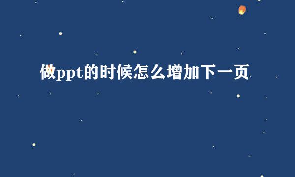 做ppt的时候怎么增加下一页
