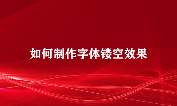 如何制作字体镂空效果