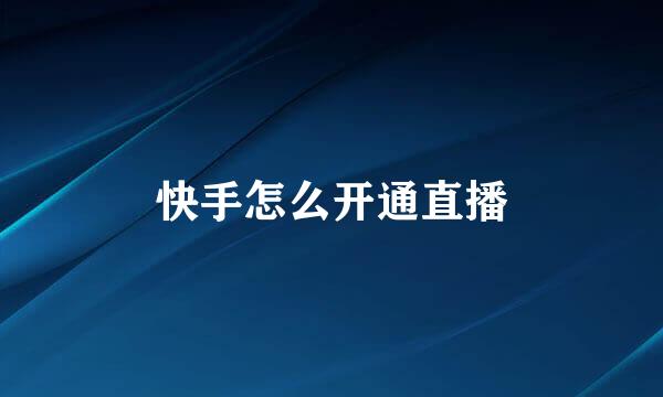 快手怎么开通直播