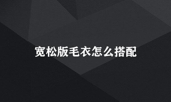 宽松版毛衣怎么搭配