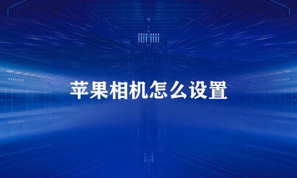 苹果相机怎么设置