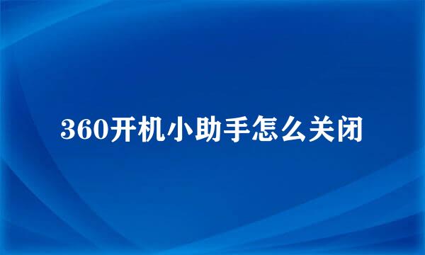 360开机小助手怎么关闭