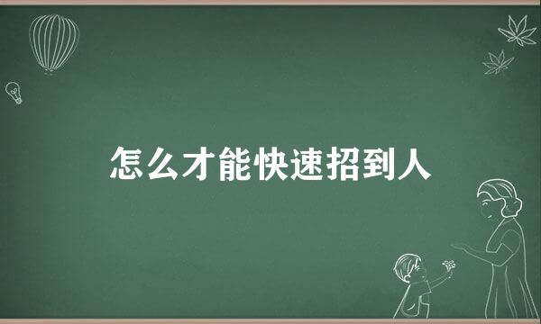 怎么才能快速招到人