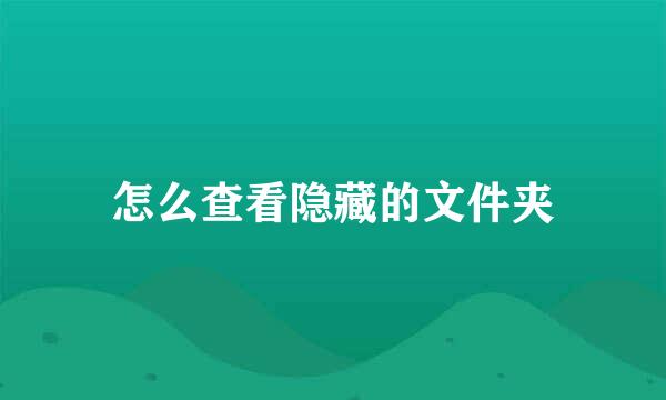 怎么查看隐藏的文件夹