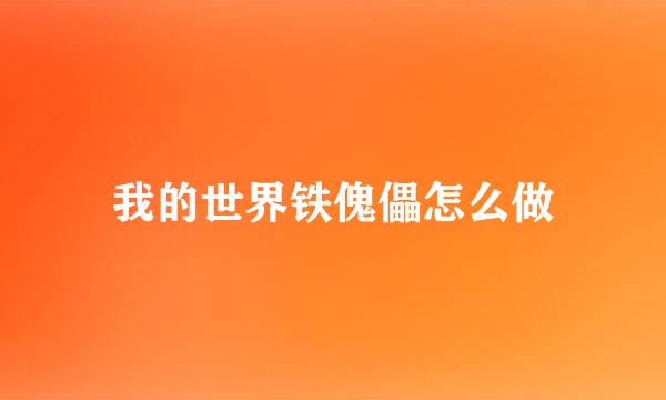 我的世界铁傀儡怎么做