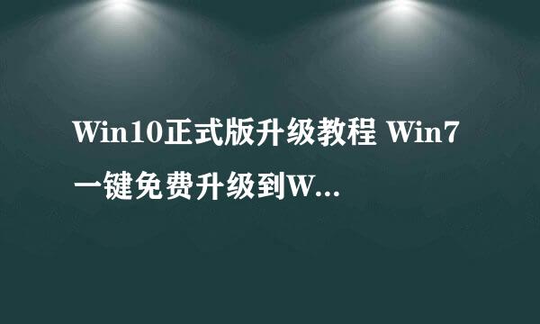 Win10正式版升级教程 Win7一键免费升级到Win10
