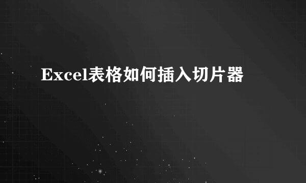Excel表格如何插入切片器