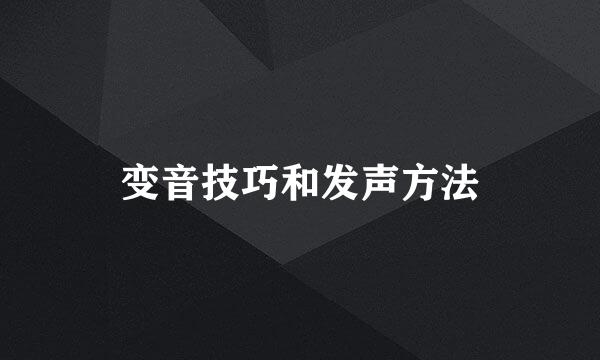 变音技巧和发声方法