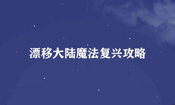 漂移大陆魔法复兴攻略