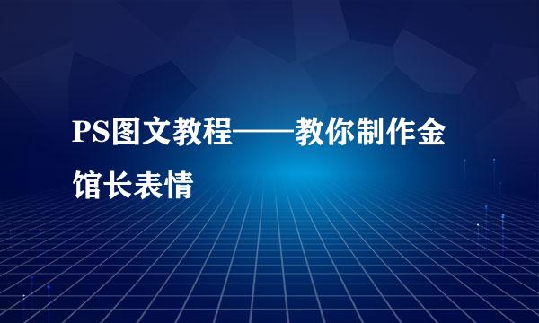 PS图文教程——教你制作金馆长表情