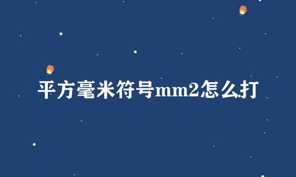 平方毫米符号mm2怎么打