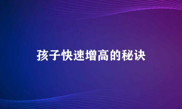 孩子快速增高的秘诀