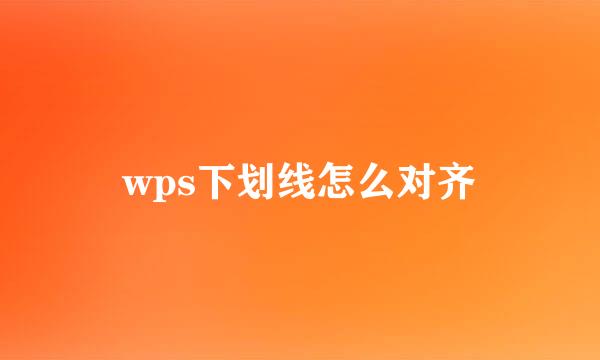 wps下划线怎么对齐