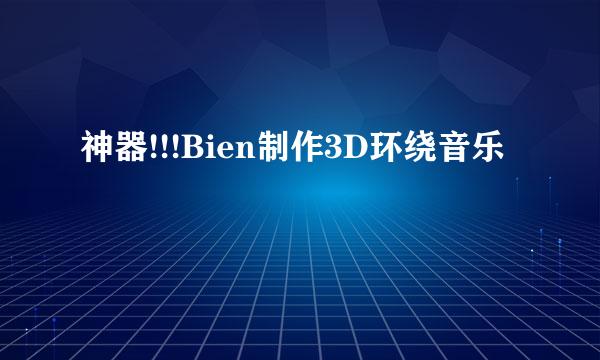 神器!!!Bien制作3D环绕音乐