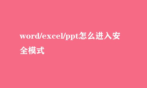 word/excel/ppt怎么进入安全模式
