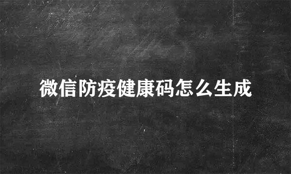 微信防疫健康码怎么生成