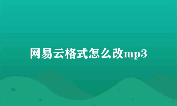 网易云格式怎么改mp3
