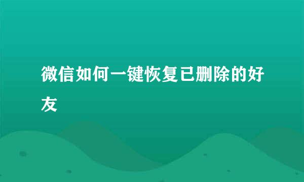 微信如何一键恢复已删除的好友