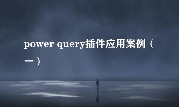power query插件应用案例（一）