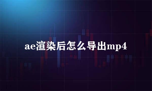 ae渲染后怎么导出mp4