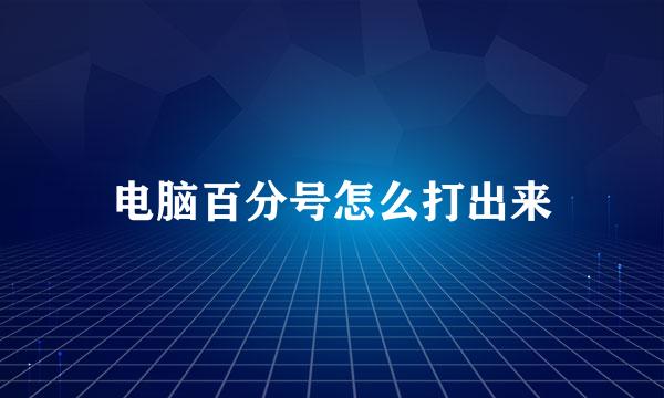 电脑百分号怎么打出来