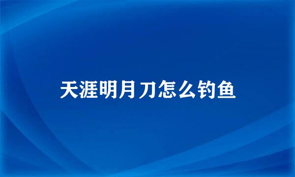 天涯明月刀怎么钓鱼
