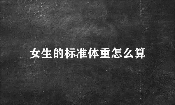 女生的标准体重怎么算