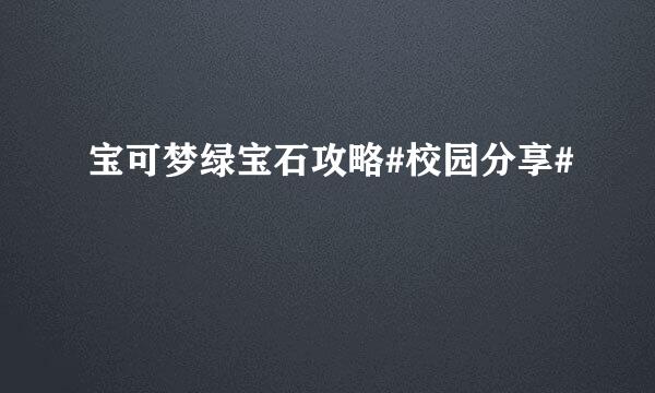宝可梦绿宝石攻略#校园分享#