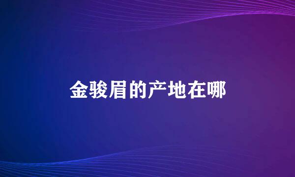 金骏眉的产地在哪