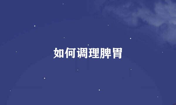 如何调理脾胃