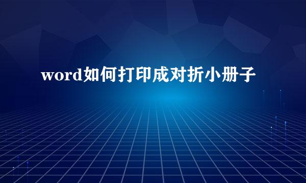 word如何打印成对折小册子