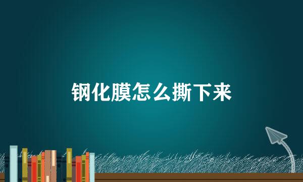 钢化膜怎么撕下来