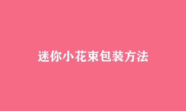 迷你小花束包装方法