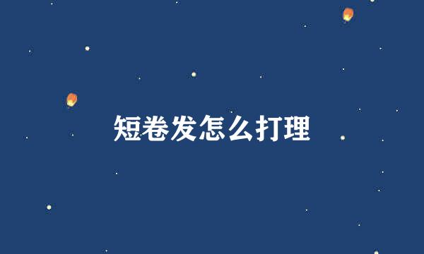 短卷发怎么打理