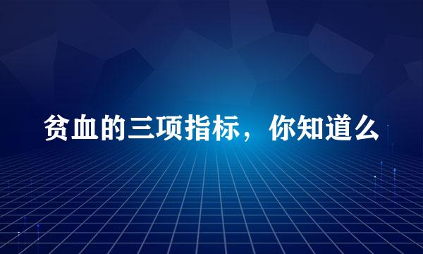 贫血的三项指标，你知道么