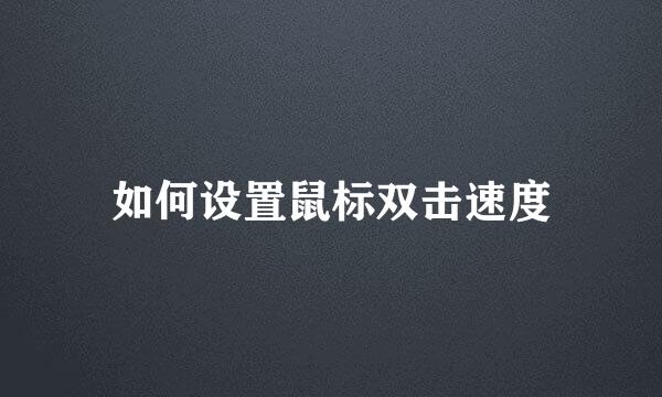 如何设置鼠标双击速度