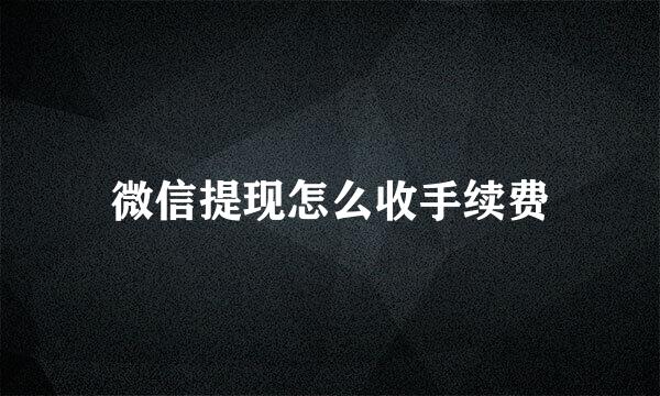 微信提现怎么收手续费