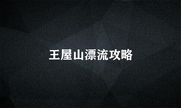 王屋山漂流攻略